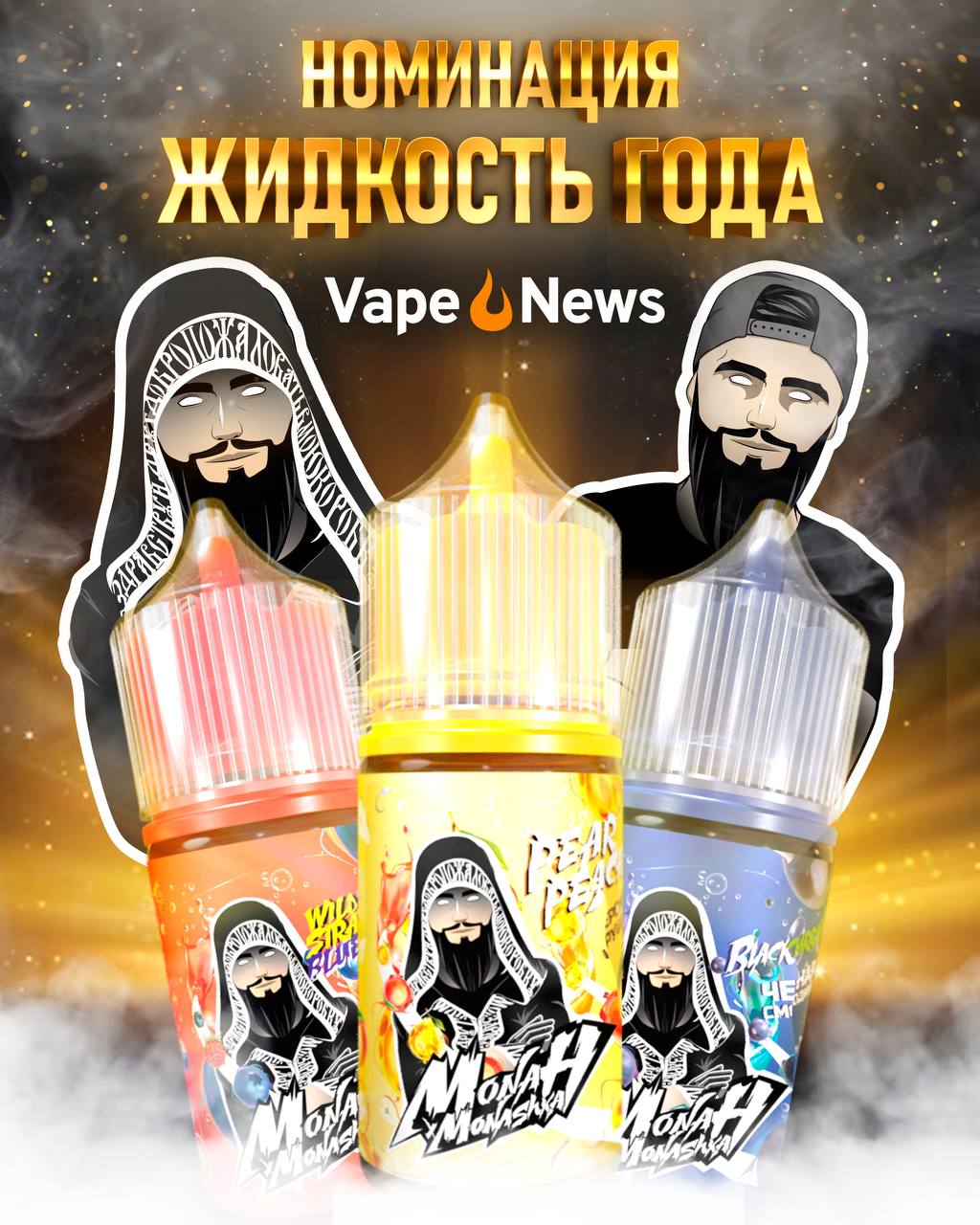 Жидкость для вейпа 💨 Купить жидкость для электронных сигарет в Москве.